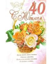 Картинка к книге Стезя - 3КТ-250/День рождения 40/открытка-вырубка двойная