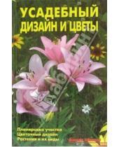 Картинка к книге А.В. Лазарева - Усадебный дизайн и цветы