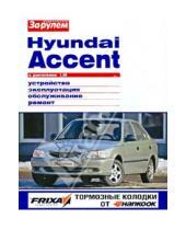 Картинка к книге Своими силами - Hyundai Accent с двигателем 1,5i: устройство, эксплуатация и ремонт