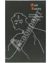 Картинка к книге Жан Кокто - Портреты-воспоминания: 1900-1914