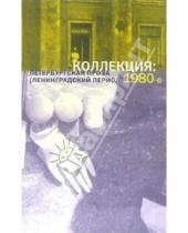 Картинка к книге ИД Ивана Лимбаха - Коллекция: Петербургская проза (ленинградский период) 1980-е