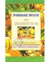 Картинка к книге Виктор Немцов - Правильное питание при дисбактериозе