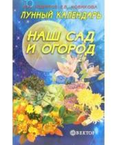 Картинка к книге Игорь Новиков - Лунный календарь. Наш сад и огород