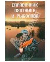 Картинка к книге Н. Куприсов - Справочник охотника и рыболова