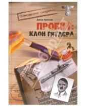Картинка к книге Павлович Антон Кротков - Проект: Клон Гитлера