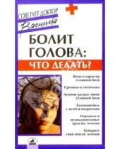 Картинка к книге Владимировна Александра Васильева - Болит голова: что делать?