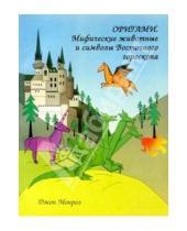 Картинка к книге Отдельные издания - Оригами. Мифические животные и символы Восточного гороскопа