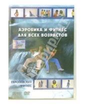 Картинка к книге Европейский фитнес - Аэробика и фитнес для всех возрастов (DVD)