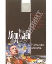 Картинка к книге Акифович Чингиз Абдуллаев - Наследник олигарха: Роман