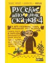 Картинка к книге Макс Фрай - Русские инородные сказки-4: Антология