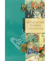 Картинка к книге Искусство жизни - Петербургские трактиры и рестораны