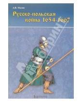 Картинка к книге Александр Малов - Русско-польская война 1654-1667гг