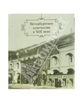 Картинка к книге Альбин Конечный - Петербургское купечество в XIX веке