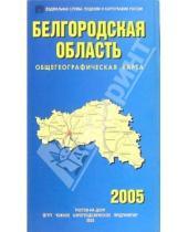 Картинка к книге Роскартография - Карта общегеографическая складная: Белгородская область
