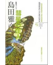 Картинка к книге Масахико Симада - Хозяин кометы: Роман