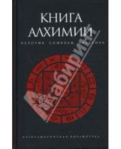 Картинка к книге Владимир Рохмистров - Книга алхимии: история, символы, практика