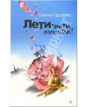 Картинка к книге Елена Гараева - Лети-лети лепесток!