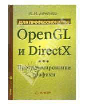 Картинка к книге Александр Евченко - OpenGL и DirectX: Программирование графики. Для профессионалов (+ CD)