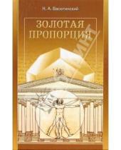 Картинка к книге Александрович Николай Васютинский - Золотая пропорция