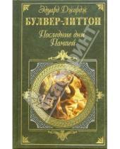 Картинка к книге Джордж Эдуард Булвер-Литтон - Последние дни Помпей: Романы