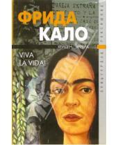 Картинка к книге Хейден Эррера - Фрида Кало. Viva la vida!