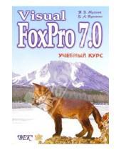 Картинка к книге Т.В. Мусина А., В. Пушенко - Visual FoxPro 7.0. Учебный курс