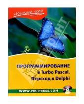 Картинка к книге Юрий Ковтанюк Юрий, Шпак - Программирование в Turbo Pascal. Переход к Delphi (+CD)