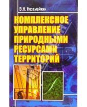 Картинка к книге Валерий Незамайкин - Комплексное управление природными ресурсами территорий