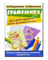 Картинка к книге Л.С. Колтыгина Анна, Ундзенкова - Графемика. Развитие графомоторного восприятия у детей 5-7 лет