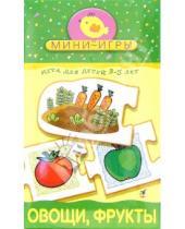 Картинка к книге Мини-игры - Мини-игры: Овощи, фрукты