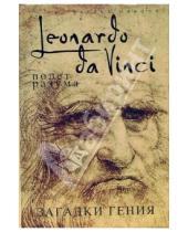 Картинка к книге Чарльз Николл - Леонардо да Винчи. Полет разума
