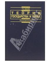 Картинка к книге Руман Макуев - Теория государства и права: Учебник