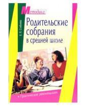 Картинка к книге Петровна Елена Сгибнева - Родительские собрания в средней школе: практические рекомендации
