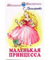 Картинка к книге Леонидовна Софья Прокофьева - Маленькая принцесса