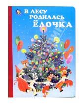 Картинка к книге Раиса Кудашова - В лесу родилась елочка