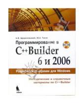 Картинка к книге Яковлевич Алексей Архангельский М., Тагин - Программирование в C++Builder 6 и 2006 (+CD)