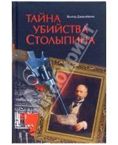 Картинка к книге Виктор Джанибекян - Тайна убийства Столыпина