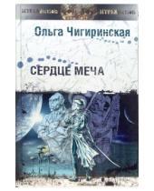 Картинка к книге Ольга Чигиринская - Сердце меча: Космическая опера