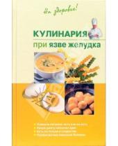Картинка к книге Наталья Пчелинцева - Кулинария при язве желудка