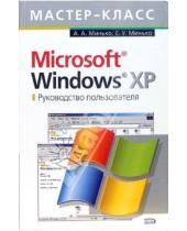 Картинка к книге Эдуардович Антон Минько - Microsoft Windows XP. Руководство пользователя