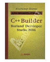 Картинка к книге Владимир Шамис - C++ Builder Borland Developer Studio 2006. Для профессионалов