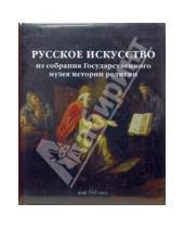 Картинка к книге М.В. Басова - Русское искусство из собрания Государственного музея истории религии
