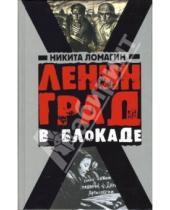 Картинка к книге Андреевич Никита Ломагин - Ленинград в блокаде
