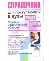 Картинка к книге О.А. Гаврилова - Справочник для поступающих в вузы Москвы и Московской области 2007-2008