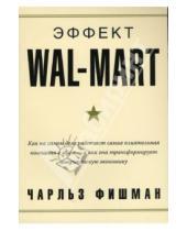 Картинка к книге Чарльз Фишман - Эффект Wal-Mart. Как на самом деле работает самая влиятельная компания в мире