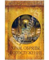 Картинка к книге А. Трапезников - Храм, Обряды, Богослужение
