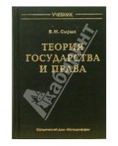 Картинка к книге Владимир Сырых - Теория государства и права: Учебник