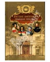 Картинка к книге Альбина Данилова - Русские императоры, немецкие принцессы. Династические связи, человеческие судьбы
