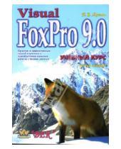 Картинка к книге Т.В. Мусина - Visual FoxPro 9.0: Учебный курс