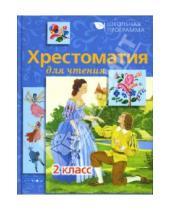 Картинка к книге Е. Позина Т., Давыдова - Хрестоматия для чтения: 2 класс